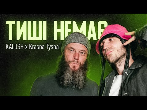 KALUSH x Krasna Tysha - Тиші немає