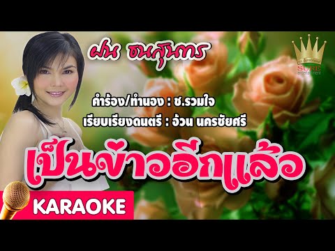 เป็นข่าวอีกแล้ว – ฝน ธนสุนทร【Karaoke】