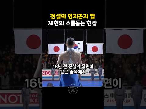 김연아 선수 전설의 연지곤지 짤이 재현된 감동의 순간