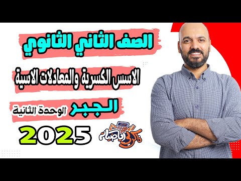 الصف الثاني الثانوي 🔥الاسس الكسرية والمعادلات الاسية 🔥علمي وادبي 🔥2025