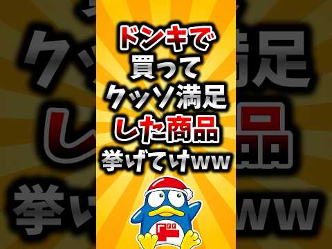 【2ch有益スレ】ドンキで買ってクッソ満足した商品挙げてけww