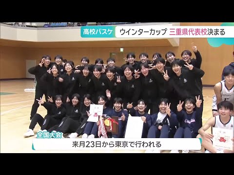 高校バスケの集大成「ウインターカップ」 2025年の三重県代表は男女とも四日市メリノール学院に (25/11/04 13...