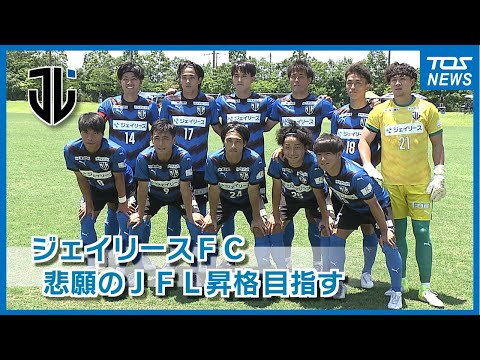 悲願のJFL昇格を目指すジェイリースFC 大分ダービーで逆転ゴール