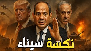 نتنياهو يهدّد السيسي بـ«نكسة سيناء»… وترامب يلوّح بدعم قطري لتهجير غزة