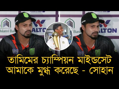 তামিমের চ্যাম্পিয়ন মাইন্ডসেট মুগ্ধ করেছে, বিপিএলে দেশীদের সেরা খেলোয়াড় হওয়ার সম্ভাবনা বেশি- সোহান।