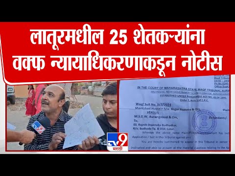 Latur मधील 25 शेतकऱ्यांना वफ्फ न्यायाधिकरणाकडून नोटीस, नेमकं प्रकरण  काय? | Waqf Board Notice