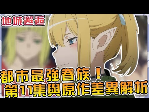 都市最强眷族！赫定真實實力和裏維利雅不相上下？地錯第11集和原作差異對比解説一口氣看完！【劇情解説】【地城邂逅】#anime #動漫 #異世界
