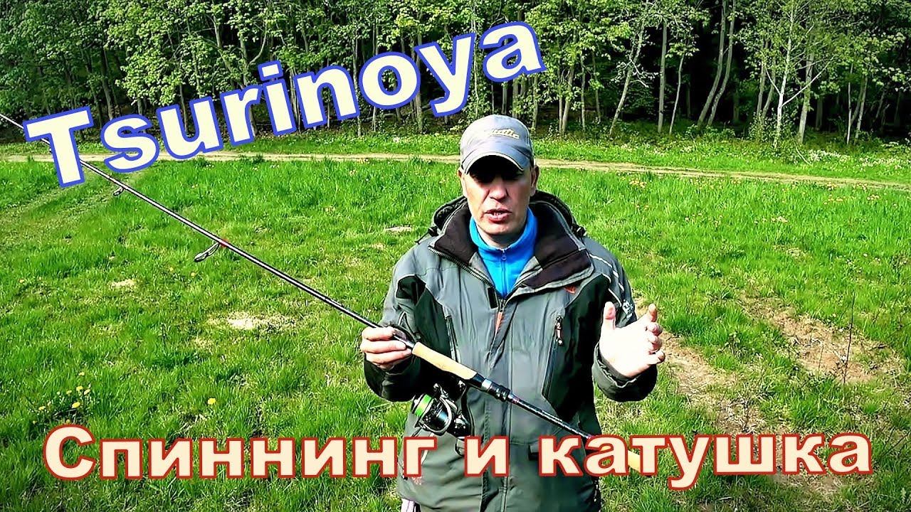 Спиннинг и катушка TSURINOYA. Как оно в деле?