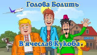 Голова болить - В'ячеслав Кукоба Мульткліп
