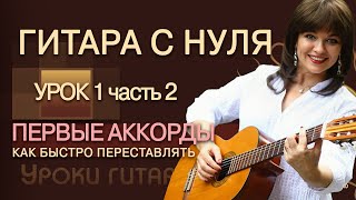 Гитара с нуля - Урок 1.2 / ПЕРВЫЕ  АККОРДЫ / Как БЫСТРО переставлять аккорды / Гитара для начинающих