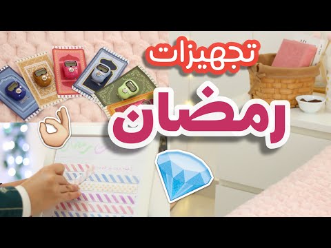 تجهيزاتي لرمضان بأفكار مميزة ممكن تطبقوها (توزيعات، ركن عبادة، فعاليات رمضان)