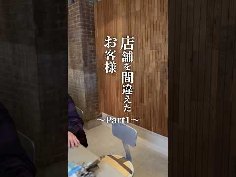 【ショートドラマ】お店を間違えたお客様 part1 #shorts