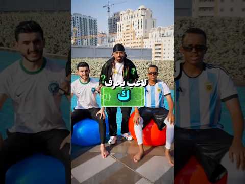خمن اللاعب ولا تطيح 😂💦