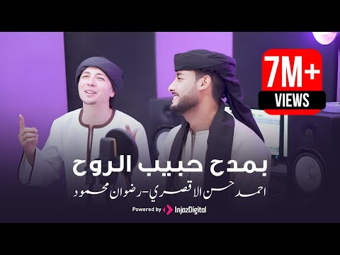 بمدح حبيب الروح || المنشد احمد حسن الاقصري ( هو الحبيب المرتضي ) بعد ترند #قد_جاءنا_رمضان