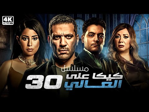 مسلسل كيكا على العالي | الحلقة 30 | بطولة حسن الرداد - ايتن عامر - انتصار - احمد صفوت