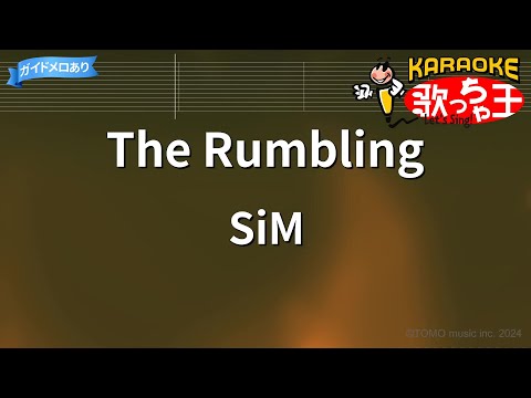 【カラオケ】The Rumbling/SiM