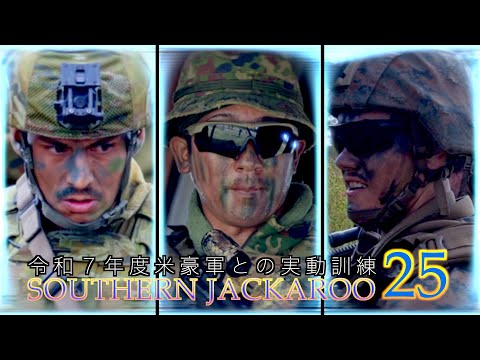 令和７年度米豪軍との実動訓練（SJ25）