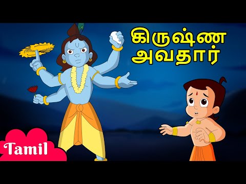 கிருஷ்ண அவதார் | Krishnashtami Special Video | Cartoons for Kids in Tamil