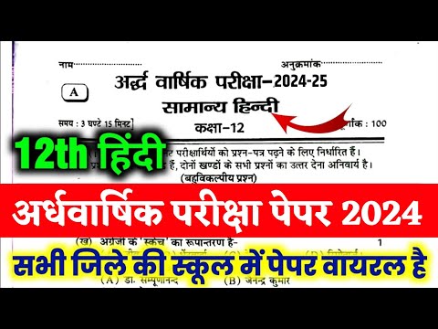 हिंदी अर्धवार्षिक परीक्षा पेपर वायरल 2024 |  class 12th Hindi half yearly paper 2024-25