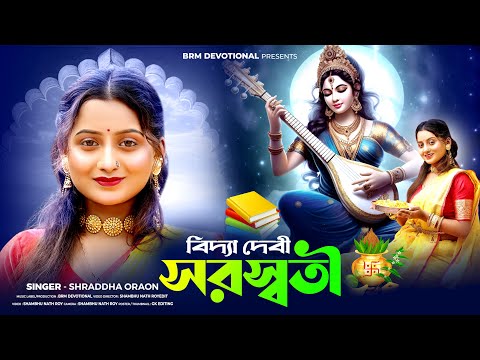 সরস্বতী পূজার স্পেশাল গান | Bidya Devi Saraswati | Saraswati Puja Song 2025 | Shraddha Oraon | BRM