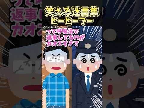 🔥160万再生！！笑える迷言集〜ヒーヒーフー〜【2ch風創作】#shorts