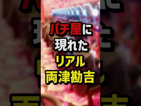 パチ屋に現れたリアル両津勘吉　#パチンコ  #パチスロ