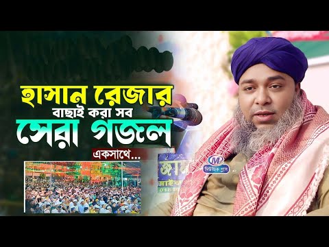 হাসান রেজার বাছাই করা সেরা সব গজল একসাথে | হাসান রেজা গজল | Hasan Reza Gozol