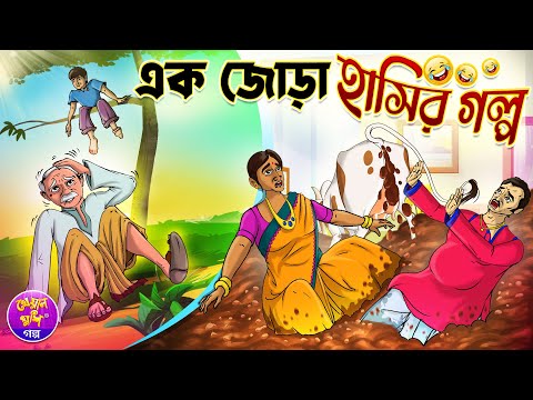 এক জোড়া হাসির গল্প | Bangla cartoon | Thakurmar jhuli | Rupkothar golpo | Kheyal Khushi Golpo