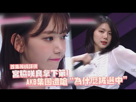 鏡週刊 PRODUCE 48系列報導》等級評價！宮脇咲良拿下第1  AKB集團遭嗆“為什麼被選中”