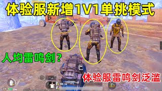 地铁新增1V1单挑模式！雷鸣剑彻底泛滥了？队友都是人手一把