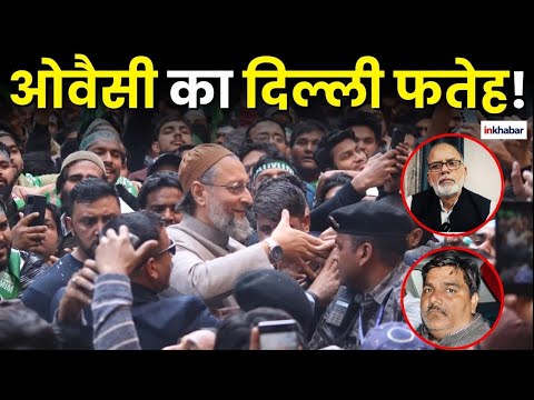 Delhi Election Results: दिल्ली में चला  "ओवैसी फैक्टर" ! | BJP | PM Modi | AAP