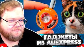 ❗T2X2 СМОТРИТ - ВОТ ЧТО МЫ КУПИЛИ НА ALIEXPRESS❗