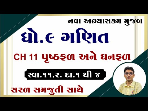 Std 9 maths ch 11 swadhyay 11.2, Dhoran 9 ganit prakaran 11 swadhyay 11.2, ધોરણ 9 ગણિત પ્રકરણ 11.2,