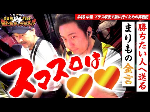 【万枚製造機のまりもがスマスロを語る】まりも・バッチの俺たちタッグだろ!?  #40 ＜2/3＞【ワンパンマン/キンパル】