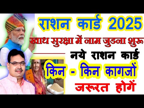 खाद्य सुरक्षा राशन कार्ड में नाम कैसे जोडना शुरू 2025 | Ration Card Me Naya Naam Kaise Jode