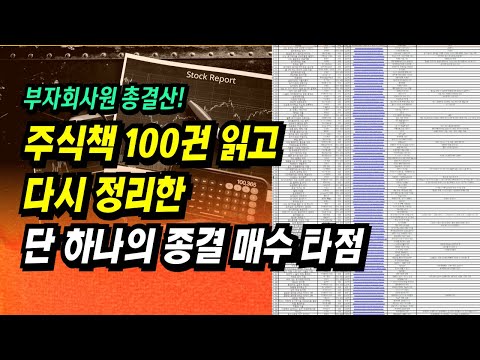 이 영상 하나로 주식 매수 타점 끝! 주식투자 책 100권 이상 읽고 다시 정리한 단 하나의 종결 매수 타점ㅣ부자회사원 주식투자 강의 공부 책 추천