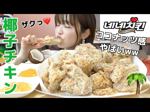 【韓国】出前で椰子チキンたべてみた。トロピカル満載ww そして救急病院駆け込んだ話。（ネネチキン）