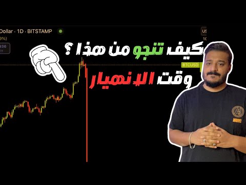 كيف تنجو من انهيارات السوق و التصحيح القادم في العملات الرقمية 😮 هام جدااا 📢