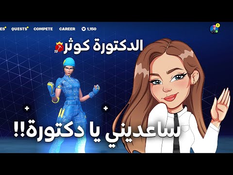 سويت نفسي بنت معرقة في فورتنايت 💅 !! يادكتوره عالجيني 😂 👩🏻‍⚕️!!