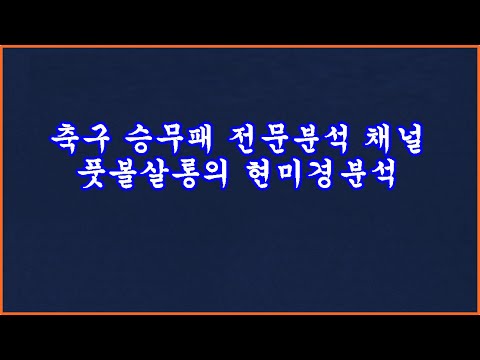 [26억 이월] 축구 토토 승무패 77회차 EPL 세리에A 현미경분석 1부/축구 프로토 승부식/스포츠토토/풋볼살롱 축구 토토 승무패 현미경분석/축구 토토 프로토 분석