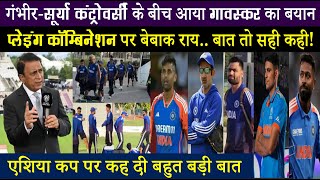 टीम इंडिया के कोच-कप्तान कंट्रोवर्सी पर गावस्कर का बयान.. एक तरफा सुना दिया फैसला..