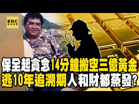 【台灣重案】保全起貪念14分鐘搬空三億黃金！逃10年追訴期「人和財」都人間蒸發？【@ebcapocalypse  ｜洪培翔】