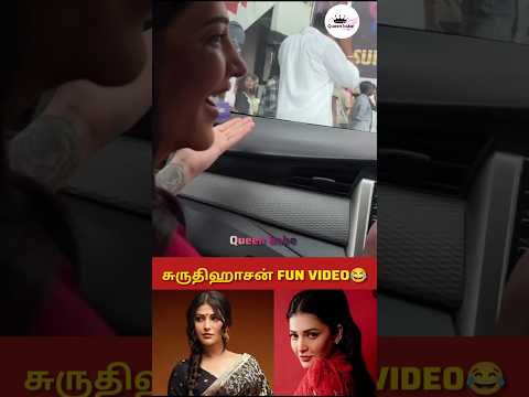 நடிகை சுருதிஹாசன் Fun video 🤩😂#trending #shortsfeed #marriage #tamil #wedding #song