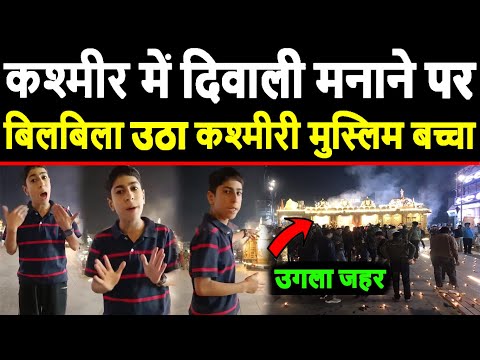 कश्मीर में दिवाली मनाने पर बिलबिला उठा कश्मीरी मुस्लिम बच्चा | Kashmir news | Modi Yogi latest news