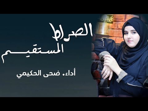 الصراط المستقيم|Nasheed Al Sirat Al Mustaqim /أداء. ضحى الحكيمي