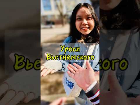УРОКИ ВЬЕТНАМСКОГО 🇻🇳🩴 😄| VIETNAMESE LESSONS | #shorts