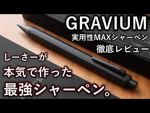 【徹底レビュー】しーさーが作る実用性MAXシャーペンが遂に明日発売... SEASAR GRAVIUM 全てのこだわりを解説。