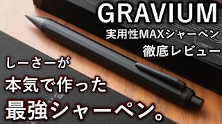 【徹底レビュー】しーさーが作る実用性MAXシャーペンが遂に明日発売... SEASAR GRAVIUM 全てのこだわりを解説。