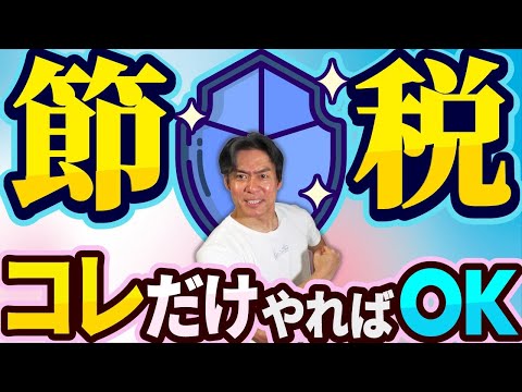 【危険な節税に騙されるな】プロの現役税理士が実際に自分の会社でもガチでやってる本物のリアル節税術５選！【今すぐマネできるお金が残る節税・前編】