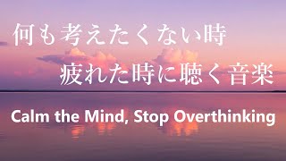 【疲れた時に聴く音楽】 何も考えたくない時、心が疲れた時、眠れない時などに… 余計な力が抜けていく 癒しの音楽 | 心が落ち着く音楽, 頭が空っぽになる音楽, リラックスできる音楽 α波, 波の音